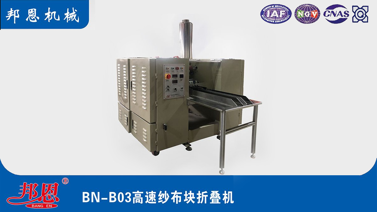 [邦恩機械]醫(yī)用紗布折疊機哪家好？這些要點別錯過！